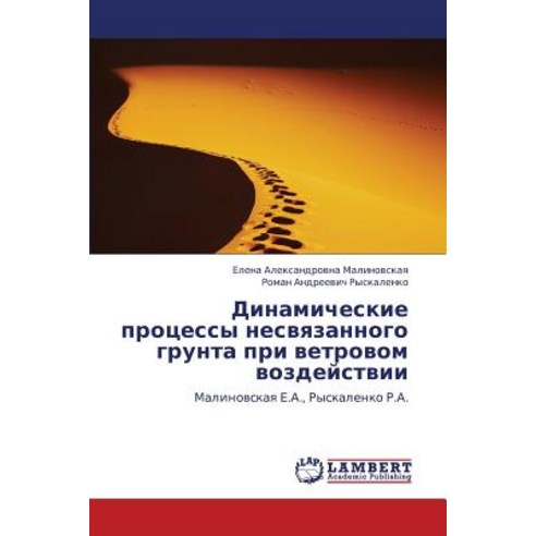Dinamicheskie Protsessy Nesvyazannogo Grunta Pri Vetrovom Vozdeystvii Paperback, LAP Lambert Academic Publishing