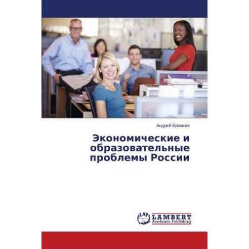 Ekonomicheskie I Obrazovatel''nye Problemy Rossii Paperback, LAP Lambert Academic Publishing