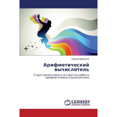 Arifmeticheskiy Vychislitel'' Paperback, LAP Lambert Academic Publishing