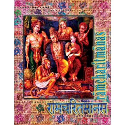 Ramcharitmanas: Ramayana of Tulsidas with Transliteration Paperback, Only Rama Only