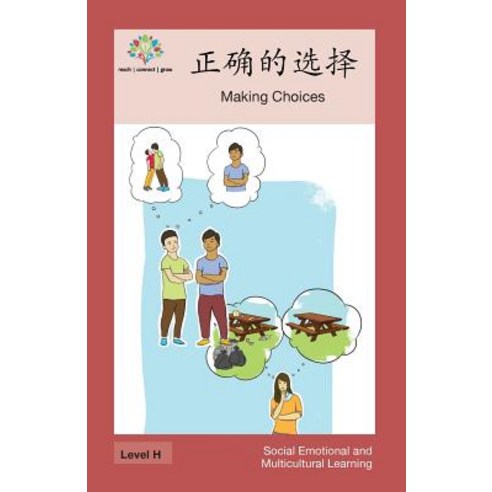 正确的选择: Making Choices Paperback, Level Chinese