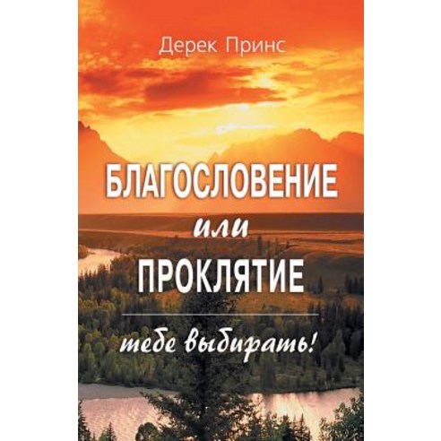 Blessing or Curse: You Can Choose - Russian Paperback, Dpm-UK