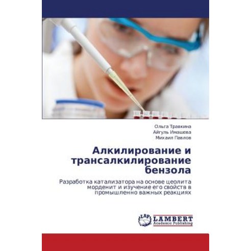 Alkilirovanie I Transalkilirovanie Benzola Paperback, LAP Lambert Academic Publishing