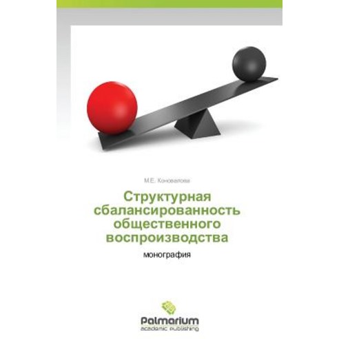 Strukturnaya Sbalansirovannost'' Obshchestvennogo Vosproizvodstva Paperback, Palmarium Academic Publishing