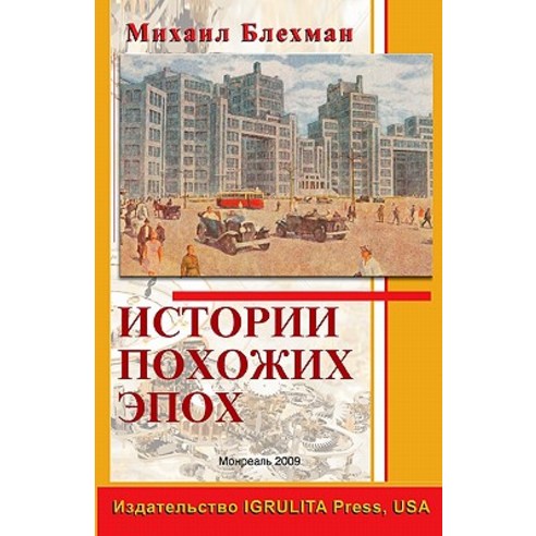 Stories of Similar Epochs Paperback, Igrulita Press