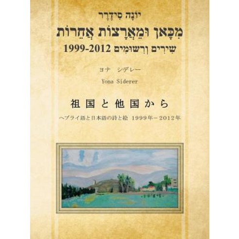 From Other Countries Japan Language of Hebrew Poetry and Art 1999-2012 Paperback, Authorhouse