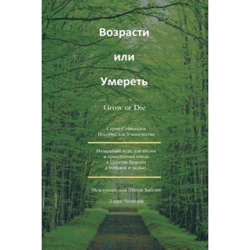 Grow or Die Russian Paperback, Createspace