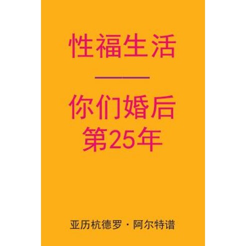 Sex After Your 25th Anniversary (Chinese Edition) Paperback, Createspace