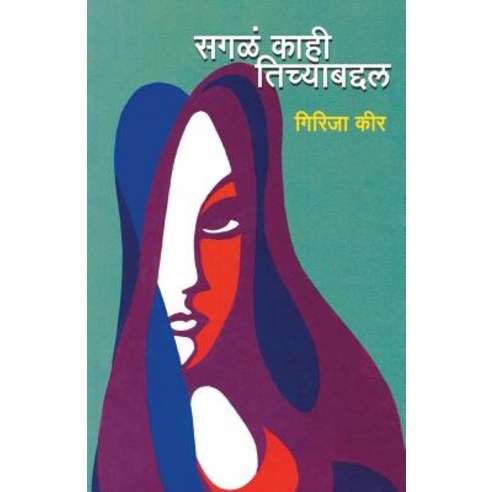 Sagal Kahi Tichyabaddal Paperback, Dilipraj Prakashan