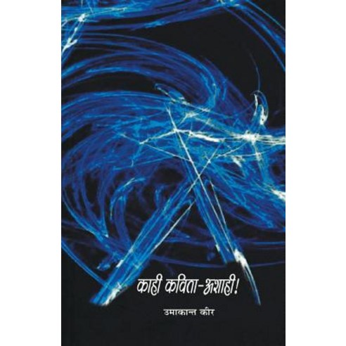Kahi Kavita Ashahi Paperback, Dilipraj Prakashan