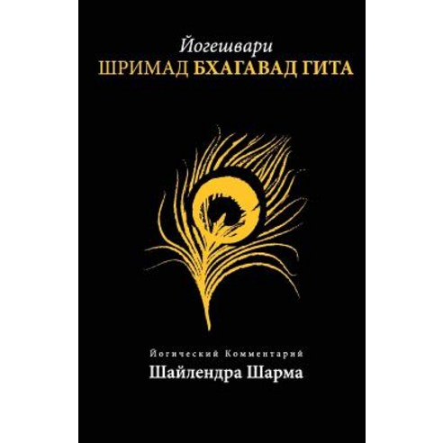 Yogesvari Srimadbhagvadgita (Russian) Paperback, Createspace
