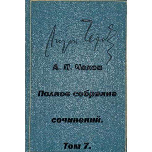 Polnoe Sobranie Sochineniy Tom 7 Rasskazy Povesti 1888-1891 Paperback, Createspace