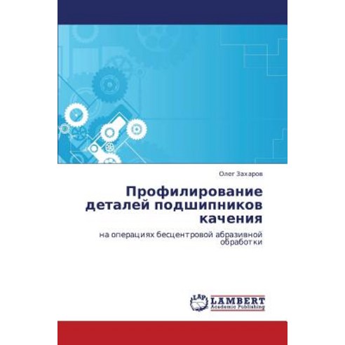Profilirovanie Detaley Podshipnikov Kacheniya Paperback, LAP Lambert Academic Publishing