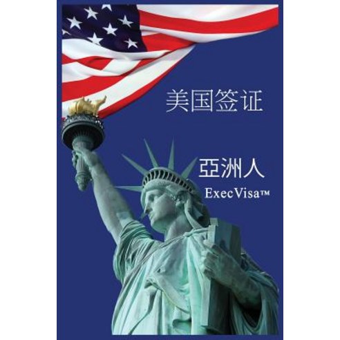 美国签证: Execvisa 亞洲人 Paperback