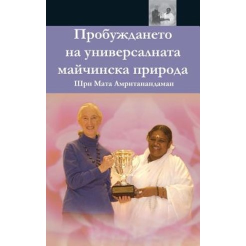 The Awakening of Universal Motherhood: Geneva Speech: (Bulgarian Edition) Paperback, M.A. Center