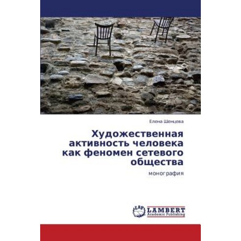 Khudozhestvennaya Aktivnost'' Cheloveka Kak Fenomen Setevogo Obshchestva Paperback, LAP Lambert Academic Publishing