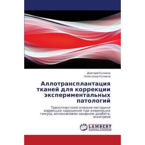 Allotransplantatsiya Tkaney Dlya Korrektsii Eksperimental''nykh Patologiy Paperback, LAP Lambert Academic Publishing