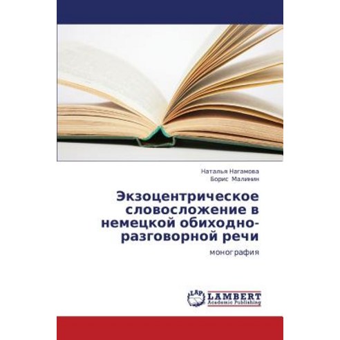 Ekzotsentricheskoe Slovoslozhenie V Nemetskoy Obikhodno-Razgovornoy Rechi Paperback, LAP Lambert Academic Publishing