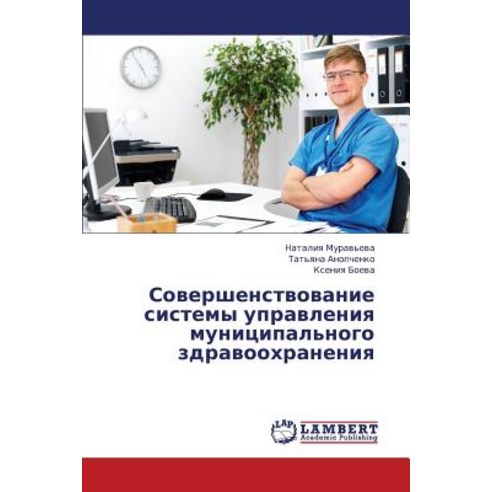 Sovershenstvovanie Sistemy Upravleniya Munitsipal''nogo Zdravookhraneniya Paperback, LAP Lambert Academic Publishing