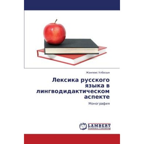 Leksika Russkogo Yazyka V Lingvodidakticheskom Aspekte Paperback, LAP Lambert Academic Publishing