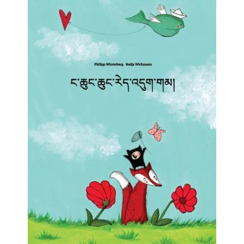 Nga Chung Chung Red ''Dug Gam?: Children''s Picture Book (Tibetan Edition) Paperback, Createspace Independent Publishing Platform