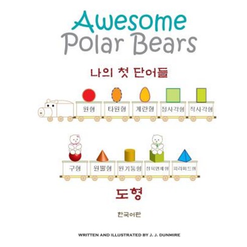 Awesome Polar Bears: My First Words (Shapes) [Korean Edition] Paperback, Createspace Independent Publishing Platform