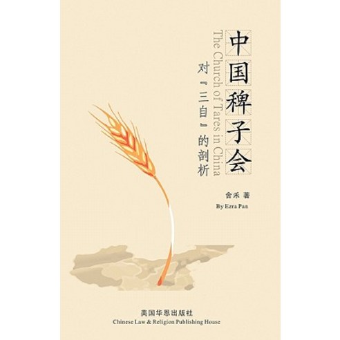 The Church of Tares in China: An Analysis of the Three-Self Church in China Paperback, Createspace Independent Publishing Platform