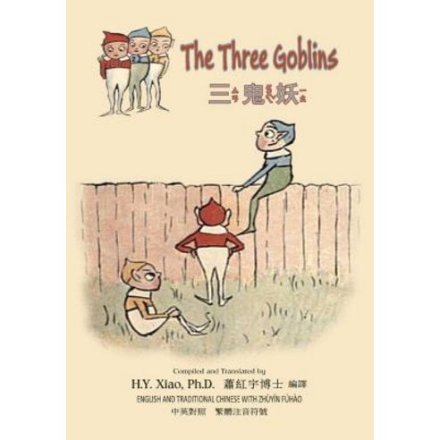 The Three Goblins (Traditional Chinese): 02 Zhuyin Fuhao (Bopomofo ...