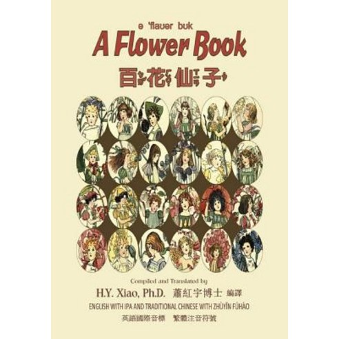 A Flower Book (Traditional Chinese): 07 Zhuyin Fuhao (Bopomofo) with IPA Paperback Color Paperback, Createspace Independent Publishing Platform