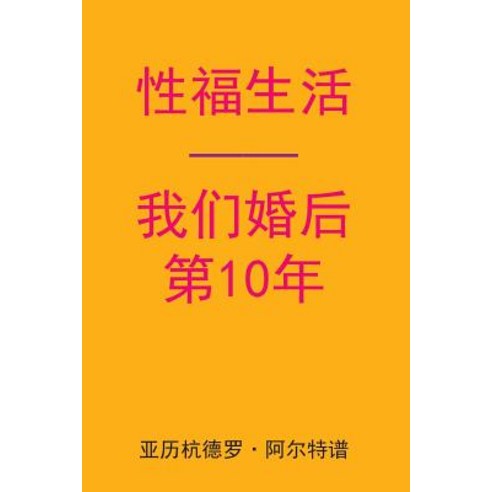 Sex After Our 10th Anniversary (Chinese Edition) Paperback, Createspace Independent Publishing Platform