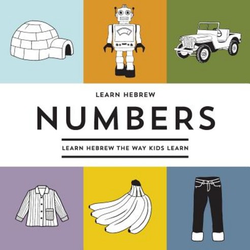 Learn Hebrew Numbers: Learn Hebrew the Way Kids Learn Paperback, Createspace Independent Publishing Platform