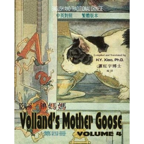Volland''s Mother Goose Volume 4 (Traditional Chinese): 01 Paperback Color Paperback, Createspace Independent Publishing Platform