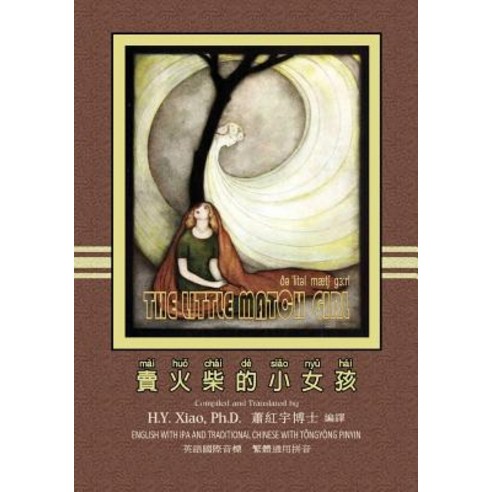 The Little Match Girl (Traditional Chinese): 08 Tongyong Pinyin with IPA Paperback Color Paperback, Createspace Independent Publishing Platform