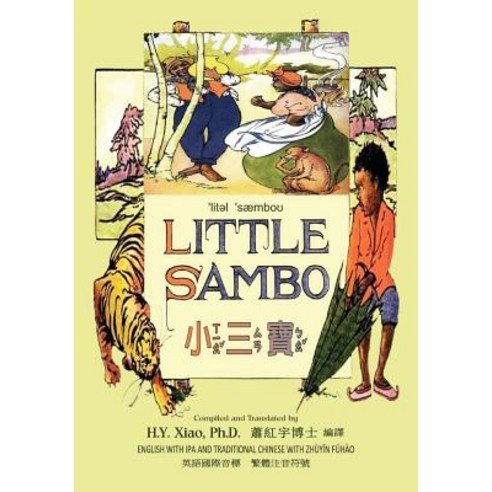 Little Sambo (Traditional Chinese): 07 Zhuyin Fuhao (Bopomofo) with IPA Paperback Color Paperback, Createspace Independent Publishing Platform