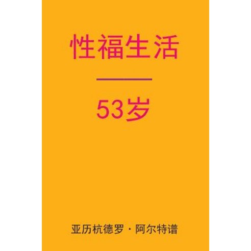 Sex After 53 (Chinese Edition) Paperback, Createspace Independent Publishing Platform