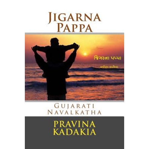 Jigarna Pappa Paperback, Createspace Independent Publishing Platform