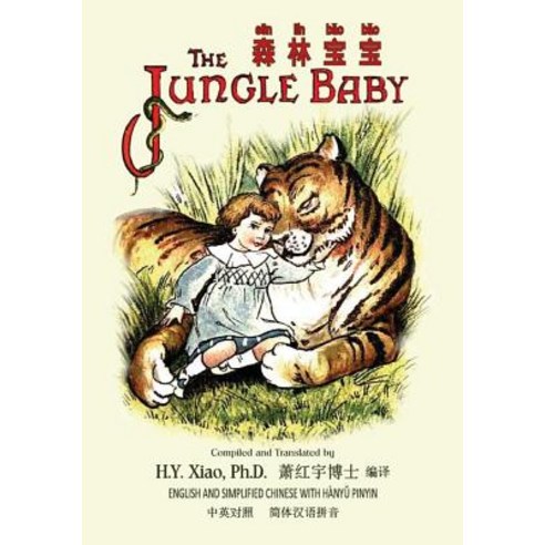 The Jungle Baby (Simplified Chinese): 05 Hanyu Pinyin Paperback Color Paperback, Createspace Independent Publishing Platform