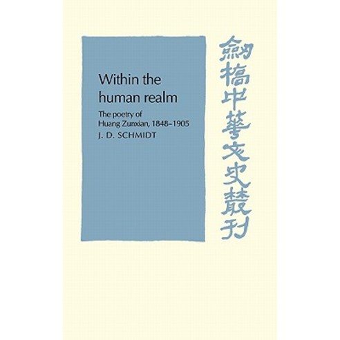 Within the Human Realm:"The Poetry of Huang Zunxian 1848 1905", Cambridge University Press