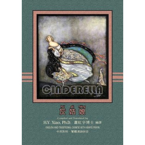 Cinderella (Traditional Chinese): 04 Hanyu Pinyin Paperback Color Paperback, Createspace Independent Publishing Platform