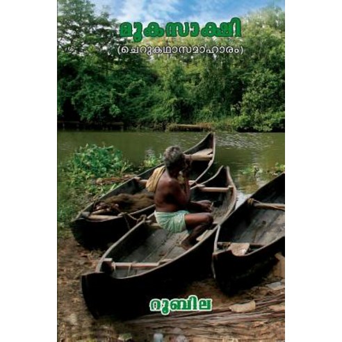 Mooka Sakshi - (The Silent Witness): Short Stories in Malayalam Paperback, Createspace Independent Publishing Platform