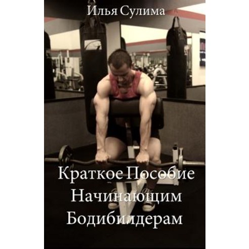 The Little Book of Big Muscle Gains (Translated to Russian) Paperback, Createspace Independent Publishing Platform