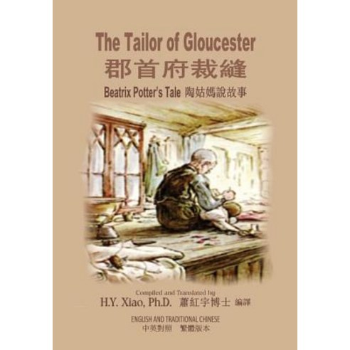 The Tailor of Gloucester (Traditional Chinese): 01 Paperback Color Paperback, Createspace Independent Publishing Platform