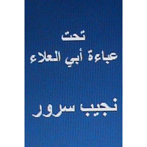 Taht Abayat Abil Alaa Paperback, Createspace Independent Publishing Platform