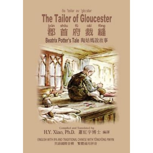 The Tailor of Gloucester (Traditional Chinese): 08 Tongyong Pinyin with IPA Paperback Color Paperback, Createspace Independent Publishing Platform