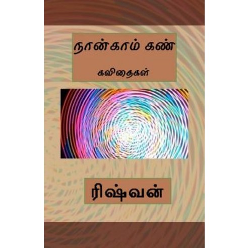 Naankaam Kan Paperback, Createspace Independent Publishing Platform
