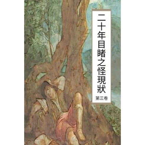 Over Twenty Years of Strange Phenomenon Vol 3: Chinese International Edition Paperback, Createspace Independent Publishing Platform