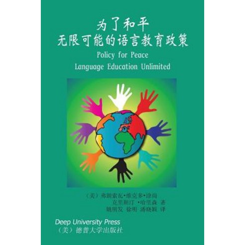 为了和平: 无限可能的语言&#25 Paperback, Deep University Press