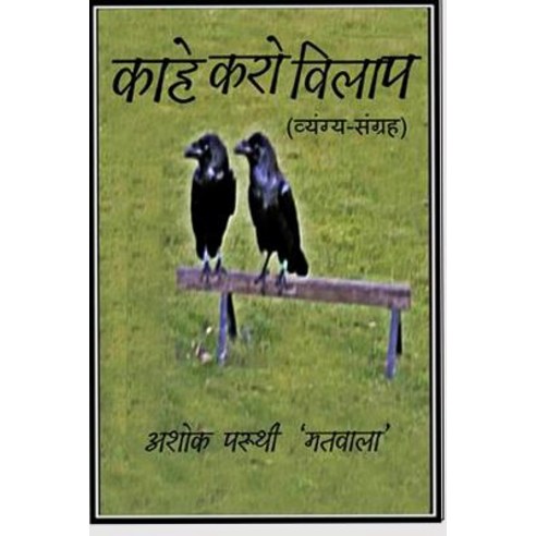 Kahe Karo Vilaap (a Collection of Satirical and Humorous Pieces) Paperback, Createspace Independent Publishing Platform