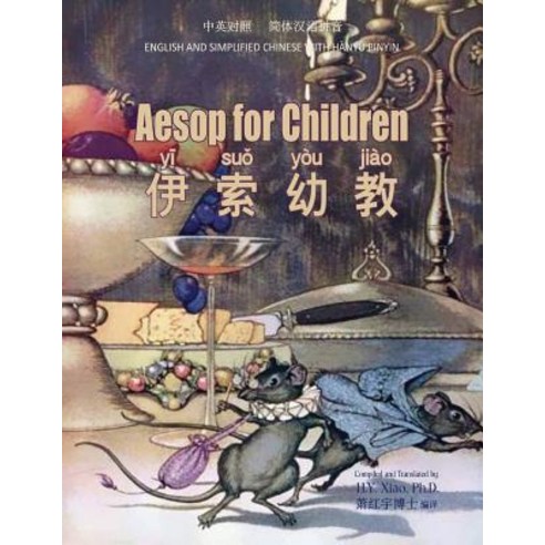 Aesop for Children (Simplified Chinese): 05 Hanyu Pinyin Paperback Color Paperback, Createspace Independent Publishing Platform