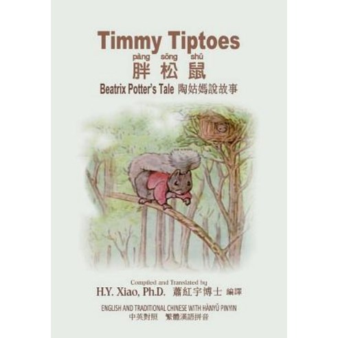 Timmy Tiptoes (Traditional Chinese): 04 Hanyu Pinyin Paperback Color Paperback, Createspace Independent Publishing Platform